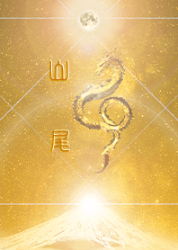 [yamao] HappyNewYearDragon2024