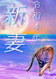 [niitsuma] FortuneMoonTiger2022