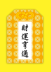 祈福御守-財運亨通