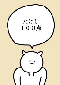 100点/たけし/専用の名前の着せかえ
