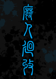 HiGH-JiN-KAiSHU [BLACK BLUE] ten16