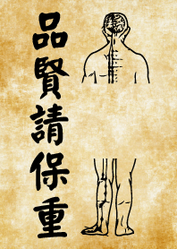 品賢請保重