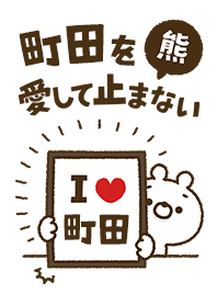 [Machida] I love bears and never stop