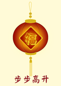 步步高升(淺黃色)