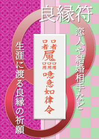 良縁符2 生涯に渡る良縁祈願の開運護符
