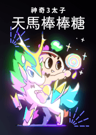 神奇3太子 - 金馬哪吒