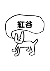 「紅谷」用。シンプル脱力