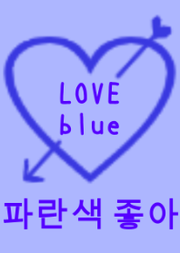 LOVE blue color(韓国語)
