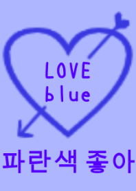 LOVE blue（韓国語)