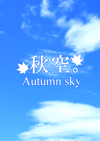 秋空。