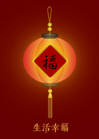 福燈籠: 生活幸福