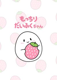 Mochiri Daifuku-chan -Strawberry-