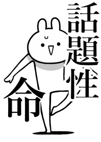 【話題性】命！好きすぎる名前着せかえ