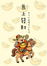 馬年財神祝您馬上發財(淡黃色)