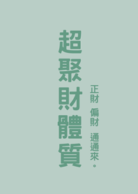 超聚財體質(輕薄荷)
