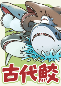 滅びてしまった古代鮫オールスター着せ替え