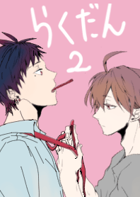 らくだん2
