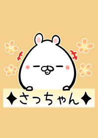 さっちゃん専用の可愛いくまの名前着せかえ