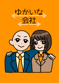 ゆかいな会社