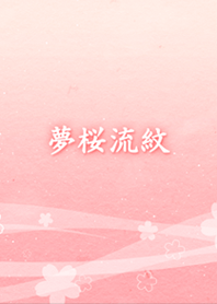 .-*夢桜流紋*-.