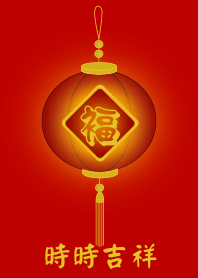 時時吉祥 (紅色)