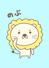 のぶさんライオン着せ替え Lion Nobu