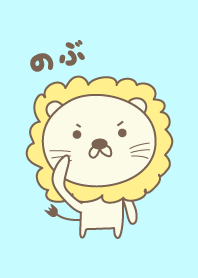 可愛的獅子主題為 Nobu / Nobuko