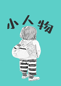 小人物（綠色主題）