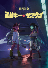 銀河特急 ミルキー☆サブウェイ