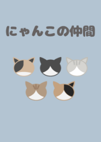 にゃんこの仲間 もふっ