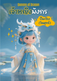 Qreens of Dragon (Friday)