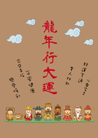 龍年行大運˙可愛眾神明加持(奶茶色)