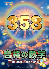 吉祥の数字_358 開運 2