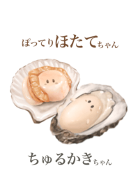 ぽってりほたてちゃん ちゅるかきちゃん