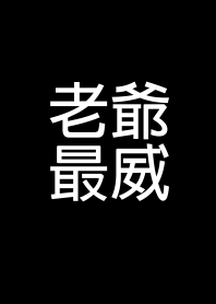 老爺最威