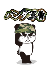 パンダ軍曹