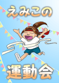 えみ子の運動会