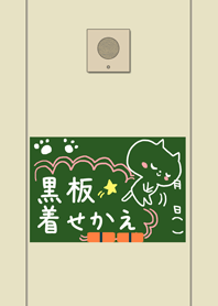 黒板着せかえ