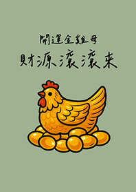 開運金雞母財源滾滾來(霧灰綠)