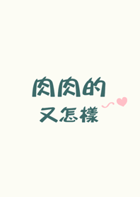 我肉我驕傲