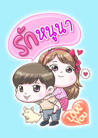 รัก "หนูนา" ที่สุด