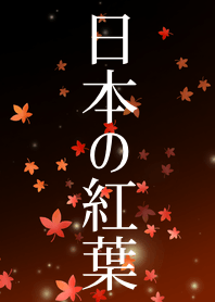 大人可愛い日本の紅葉