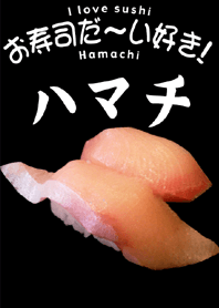 お寿司だ～い好き！（ハマチ）