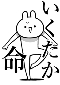 【いくたか】命!好きすぎる名前着せかえ