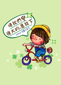 潔西女孩-使我們變強大的，是放下!