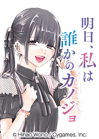 明日、私は誰かのカノジョ ゆあver.