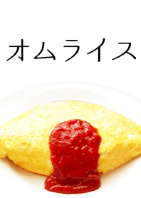昔ながらのオムライス