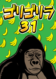 ゴリゴリラ31