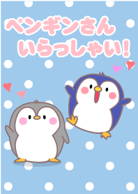 ペンギンさんいらっしゃい！