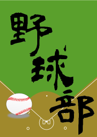 野球部